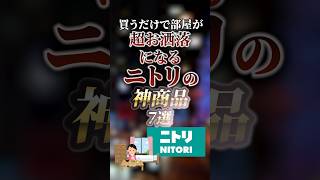 買うだけで部屋が超お洒落になるニトリの神商品7選 ついつい気になる有益情報局 [upl. by Leunamnauj855]