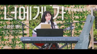 너에게 가  🎶 조하은밴드 230927 공연 양평 하늘숲 추모원 [upl. by Novyart]