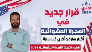 اخر قرارات الهجرة العشوائية لامريكا ومعرفة نتيجة نجاح طلب القرعه العشوائية لوتري 2024 [upl. by East606]