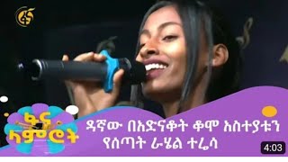 Rahel teresafana lamirot today እንዴት እንደሚያምር ልነግርሽ አልችልም የተባለችውራሄል ተሬሳ [upl. by Sholley]