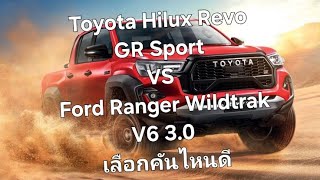 Toyota Hilux Revo GR Sport VS Ford Ranger Wildtrak V6 30 เลือกคันไหนดี [upl. by Iadahs]