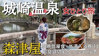 【女ひとり旅城崎温泉】おもてなしが最高の宿に宿泊！朝晩部屋食・貸切岩窟風呂・7つの外湯めぐり入浴券パス・レンタル浴衣と着付けサービス【森津屋】 [upl. by Nnyw]