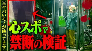 『心霊』曰く付きの電話ボックスでquot絶対かけてはいけない電話番号quotにかけまくったら完全に女が現れた…。 [upl. by Nylatsyrc]