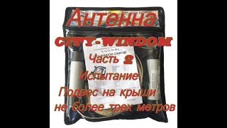 Антенна CITYWindom Испытание  Подвес не более трех метров [upl. by Felicio]