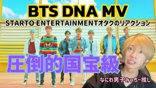 なにわ男子好きな人がBTSの「DNA」MVを見たら即ARMYなった【MVリアクション】 [upl. by Norraj]