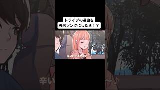 【アニメ】ドライブの選曲を失恋ソングにしたら！？オモカノアニメかわいいカップル夫婦彼女アニメコント恋愛あるある彼氏青春マンガ 漫画kawaiianimemanga [upl. by Ahtilat]