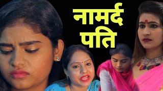 नामर्द पति  Namard Pati  Emotional Heart Touching Hindi kahani  Life Changing  vnks Production [upl. by Heisser]