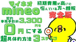 完全版2024年【mineoマイネオの裏技】契約事務手数料3300円⇒0円にする超具体的方法・初期費用が高いを解決！後半はパケット放題体験談・比較マイピタマイそく楽天モバイル格安simシム [upl. by Kenleigh]