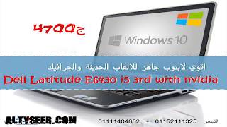 اقوي لابتوب ديل كور اي5 جيل ثالث بكارت انفيديا Dell Latitude E6430 [upl. by Togram760]