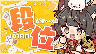 【雀魂／麻雀】メンテ明けて～！原点から抜け出せないので一旦落ち着いて打とう！🀄雀豪1から始める雀聖への道103日目【蘇芳またたび／Vtuber】 [upl. by Auria]