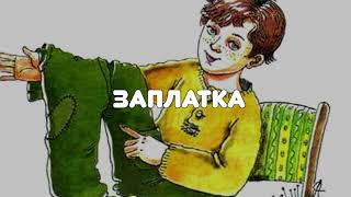 АУДИО РАССКАЗ quotЗАПЛАТКАquot НИКОЛАЙ НОСОВ [upl. by Mommy]