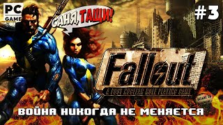 Проходим Fallout A Post Nuclear Role Playing Game  Экватор позади Стрим №3 [upl. by Ahlgren]