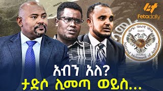 Ethiopia  አብን አለ ታድሶ ሊመጣ ወይስ… [upl. by Valencia]