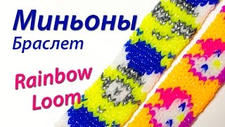 Браслет quotМиньоныquot из мф quotГадкий Яquot из Rainbow Loom Bands Урок 56 [upl. by Aihsela451]