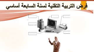 فرض تقنية سنة السابعة أساسي [upl. by Idarb]