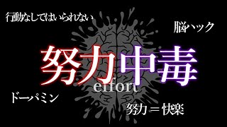 【努力中毒】仕事、勉強、すべての努力を中毒にする【努力依存脳】 [upl. by Chuck]