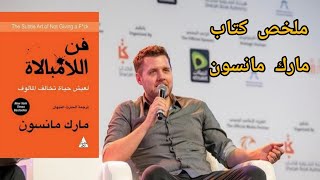 ملخص كتاب فن اللامبالاة دليل التطبيقات بقلم مارك مانسون جميعنا مرضى و مغفلون والانكار يزيد من الدمار [upl. by Sancha]