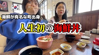 初めて海鮮丼を食べて本気で驚きました！全然ちがう海の町出身の韓国人が感動してお箸が止まらないってw [upl. by Lenehc]