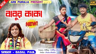 বাবুর কাকা  New Purulia Song 2024  Kabita Das  Purulia New Video Song [upl. by Missie]