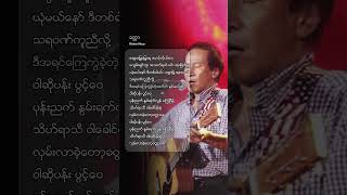 ဝါဆိုပန်း ပွင့်ဝေ ပုန်းညက် နွမ်းရက်လွန် ကြွေပြီမို့ 🤍 ခိုင်ထူး  ခေတ္တာ [upl. by Sinylg951]