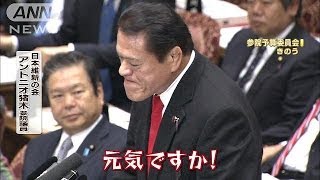 アントニオ猪木議員「元気ですか！」で注意140313 [upl. by Weissberg]