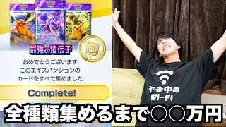 【毎日上限課金】全てのカードを揃えるまで〇〇万円かかりました。【ポケポケ】 [upl. by Glennon]