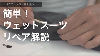 【HOW TO】簡単！ウエットスーツ修理 quotWetsuit Repair Kitquotを使ったセルフリペアのやり方 サーフィン リペア [upl. by Stephie]