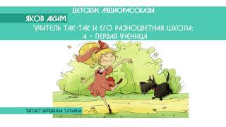 Яков Аким quotУчитель ТакТак и его разноцветная школа Первая ученицаquot 448 [upl. by Otsuaf]