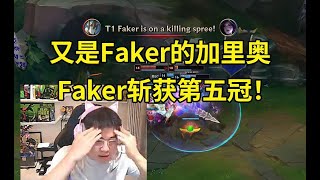 Uzi看T1战胜BLG Faker拿下第五个冠军：ON的战犯表现太多了！又是Faker的加里奥，感觉是在伤口上撒盐！lmsd [upl. by Nannarb]