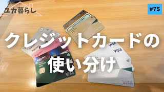 【保存版】手間が減って お金が貯まる！クレジットカードの使い分け／ユカ暮らし 75 [upl. by Aivatnohs]