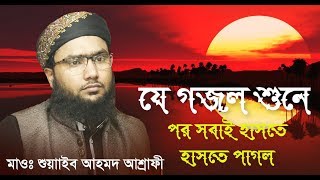 আগের মতো শান্তি তো আর এখন পাওয়া যায় না । Bangla Islamic Gojol 2018 by Shuaeb Ahmed Asharfi [upl. by Ettenirt]