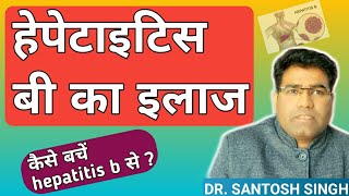 How To treat Hepatitis B Infection  How To prevent it amp Cause HBV Explained In Hindi [upl. by Yecrad]