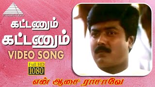 கட்டணும் கட்டணும் HD Video Song  என் ஆசை ராசாவே  சிவாஜி கணேசன்  முரளி [upl. by Anyak]