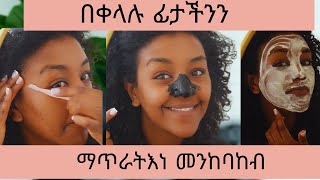 በቀላሉ ፊታችንን ማጥራት እነ መንከባከብ  How to clear your skin simply [upl. by Radmilla]