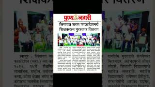 news punyanagri sharan foundation Maharashtra lingayat awardceremony 2024 vedangdharashive [upl. by Padraic510]