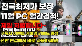 11월 조립PC 가성비 월간견적 구독자 이벤트 게이밍키보드증정 5가지 혜택도 준비 되어 있습니다 조립컴퓨터 [upl. by Airdnola]