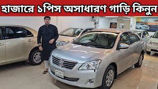 হাজারে ১পিস অসাধারণ গাড়ি কিনুন । Toyota Premio Price In Bangladesh । Used Car Price In Bangladesh [upl. by Tompkins]