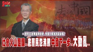 中國下一步大動亂怵目驚心一個月60起中國無差別攻擊頻傳 中國人為何戾氣重社會火山醞釀底層民怨沸騰democratictaiwanchannel [upl. by Emyam955]