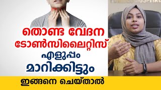 തൊണ്ടവേദന ടോൺസിലൈറ്റിസ് മാറാൻ ഇങ്ങനെ ചെയ്താൽ മതി  Tonsillitis Malayalam Health Tips  Arogyam [upl. by Haem]