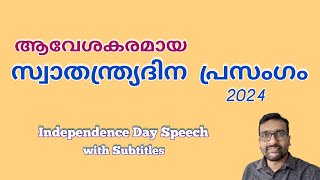 Independence Day Speech സ്വാതന്ത്ര്യദിന പ്രസംഗം August 14 Speech സ്വാതന്ത്ര്യ ദിനം പ്രസംഗം 2024 [upl. by Hinkle]