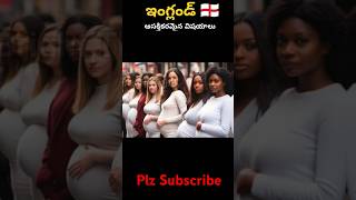 ఇంగ్లండ్ గురించిన ఆశ్చర్యపరిచే నిజాలు  Amazing Facts About England  England Facts [upl. by Giustina]