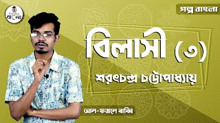 HSC Alim Class 1112 Bangla  গল্পঃ বিলাসী  Bilashi   শরৎচন্দ্র চট্টোপাধ্যায় 33 [upl. by Aylad]