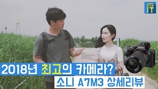 최마태 2018년 최고의 카메라 소니 A7M3 상세 리뷰 feat 리플s 보고싶진아  gear [upl. by Harvie258]