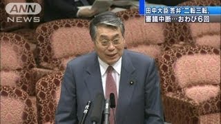 審議中断、6回陳謝 田中大臣の答弁「二転三転」（120314） [upl. by Anamuj]