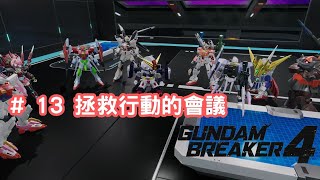 阿魚今日又打機  Gundam Breaker 高達破壞者4   13 拯救行動的會議 [upl. by Norej336]