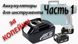 Владельцы Макиты будут В ШОКЕ когда увидят это видео  DIY самостоятельная сборка аналога BL1860B [upl. by Sudnak]