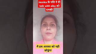 Jessika गुप्ता को मिली जान से मरने की धमकी। 😭shortsjessikagupta talkwithalkanehaashishtiwari [upl. by Mahsih]