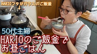 【HARIOフタがガラスのご飯釜でお昼ご飯】簡単失敗ナシの美味しい土鍋ごはんが食べられます＾＾タイムスタンプ付けました ＃HARIO ＃フタがガラスのご飯釜 ＃美味しいごはん ＃アラ還 ＃津軽弁 [upl. by Ewall]