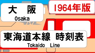 【国鉄時刻表】1964年9月 大阪駅上り 東海道本線北陸本線 JAPAN OSAKA station TOKAIDO HOKURIKU LINE time table 1964 [upl. by Sells]