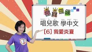 嘉芙姐姐唱兒歌學中文6 Learn Cantonese from Kid Song Series with Miss Ka Foo [upl. by Adnofal599]